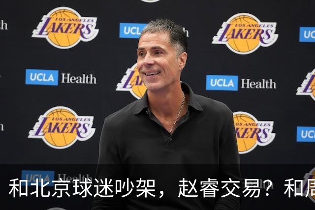 和北京球迷吵架，赵睿交易？和周琦互动，谁注意他表态，去向曝光